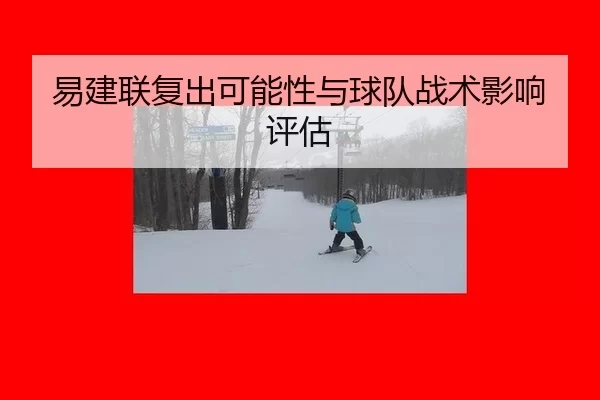 yi-jian-lian-fu-chu-ke-neng-xing-yu-qiu-dui-zhan-shu-ying-xiang-ping-gu-2-511.jpg