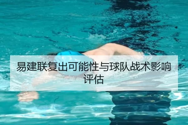 易建联复出可能性与球队战术影响评估