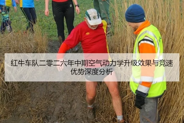 红牛车队二零二六年中期空气动力学升级效果与竞速优势深度分析