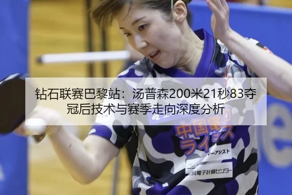 钻石联赛巴黎站：汤普森200米21秒83夺冠后技术与赛季走向深度分析