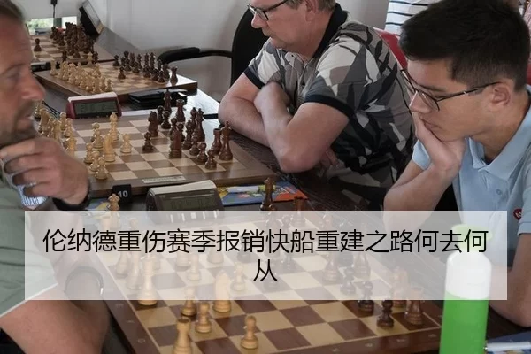 伦纳德重伤赛季报销快船重建之路何去何从