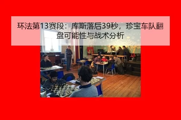 环法第13赛段：库斯落后39秒，珍宝车队翻盘可能性与战术分析